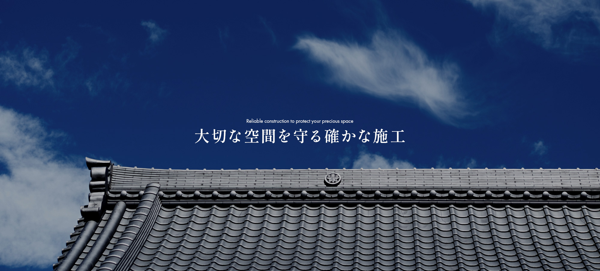 大切な空間を守る確かな施工