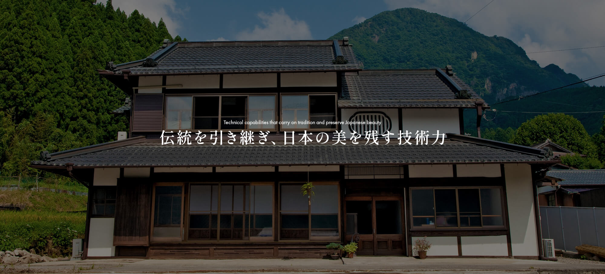 伝統を引き継ぎ、日本の美を残す技術力