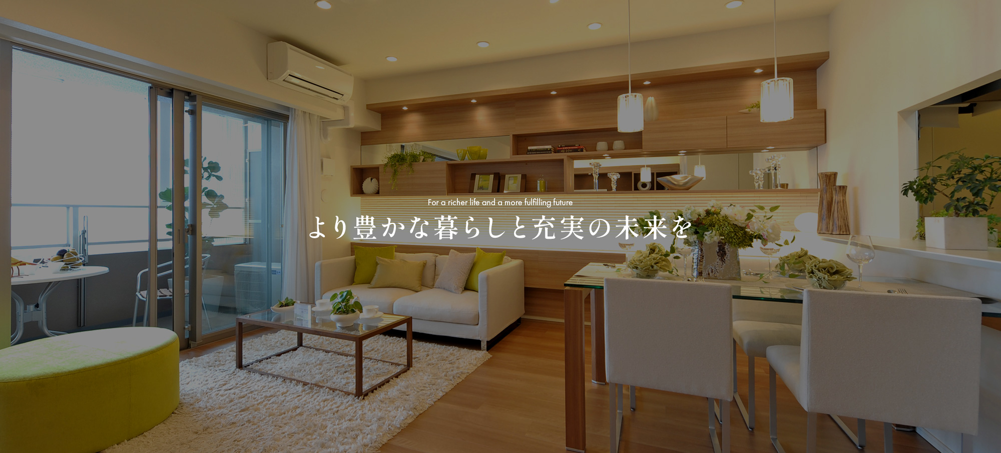 より豊かな暮らしと充実の未来を